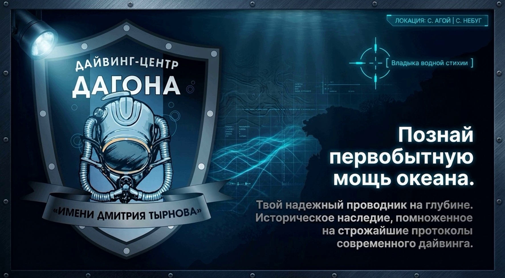На щите с надписями Diving Center DAGON и In honor of Dmitry Tyrnov изображен винтажный водолазный шлем. На заднем плане изображена подводная карта с дисплеем гидролокатора и надписью Откройте для себя первозданную силу океана.