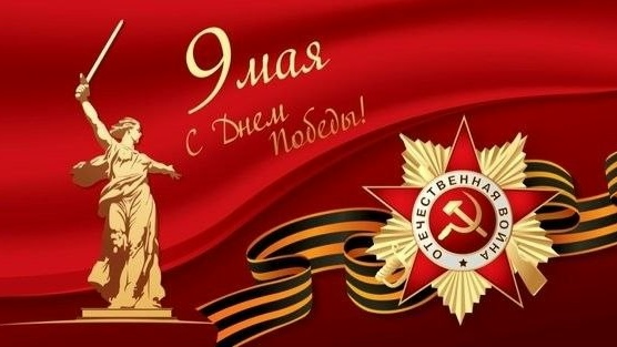 9 Мая — день, когда каждый вдох наполнен особым смыслом. День, когда мы благодарим поколение победителей за их подвиг, за возможность жить и помнить.